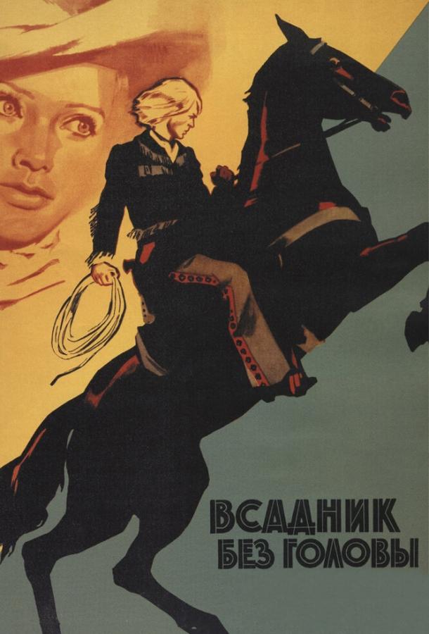 Фильм Всадник без головы 1973 смотреть онлайн: мелодрама, приключения, вестерн